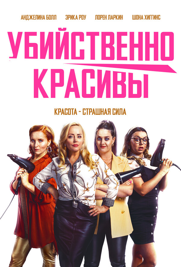 Постер фильма Убийственно красивы