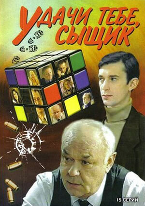 Постер сериала Удачи тебе, сыщик!