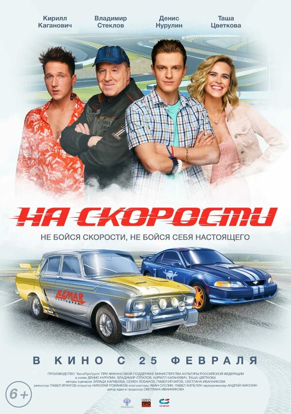 Постер фильма На скорости