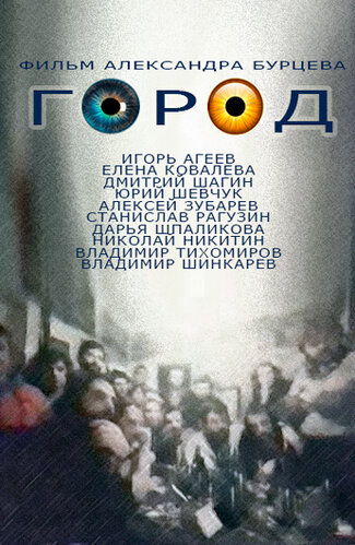 Постер фильма Город