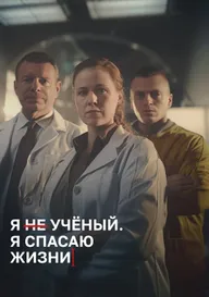 Я учёный, я спасаю жизни