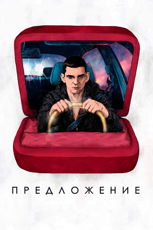 Постер фильма Предложение