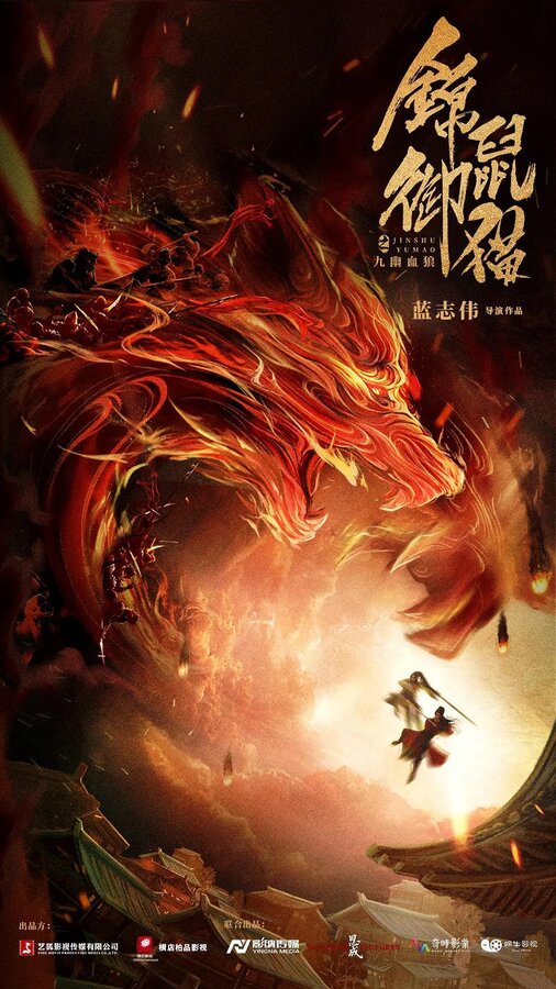 Постер фильма Jin shu yu mao zhi jiu you xue lang