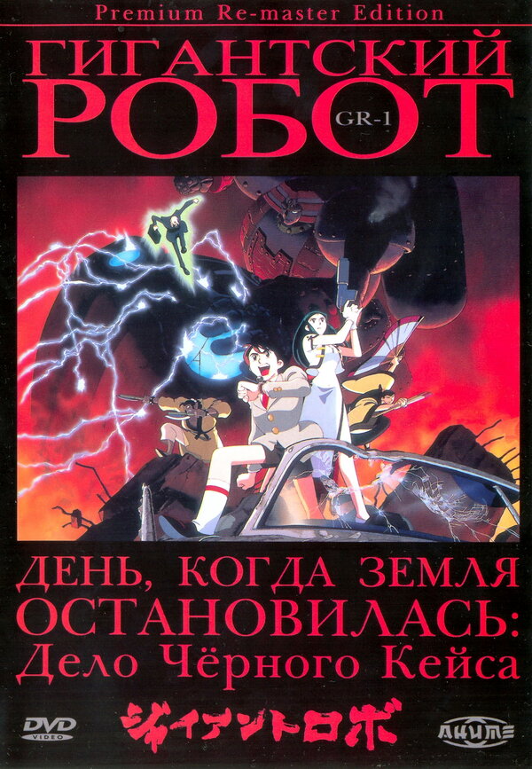 Постер сериала Гигантский робот