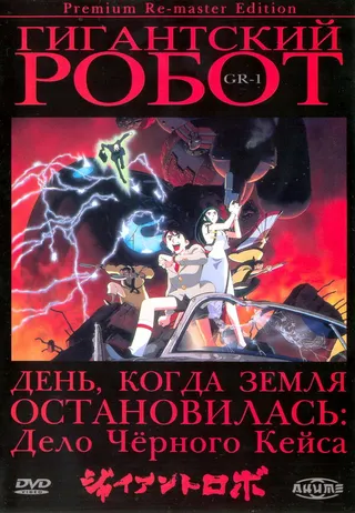 Постер Гигантский робот (1992)
