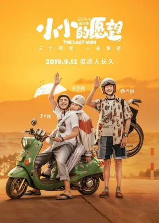 Постер Последнее желание (2019)