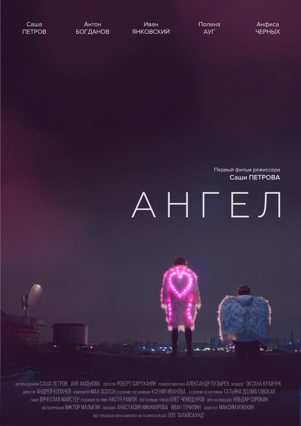 Постер фильма Ангел