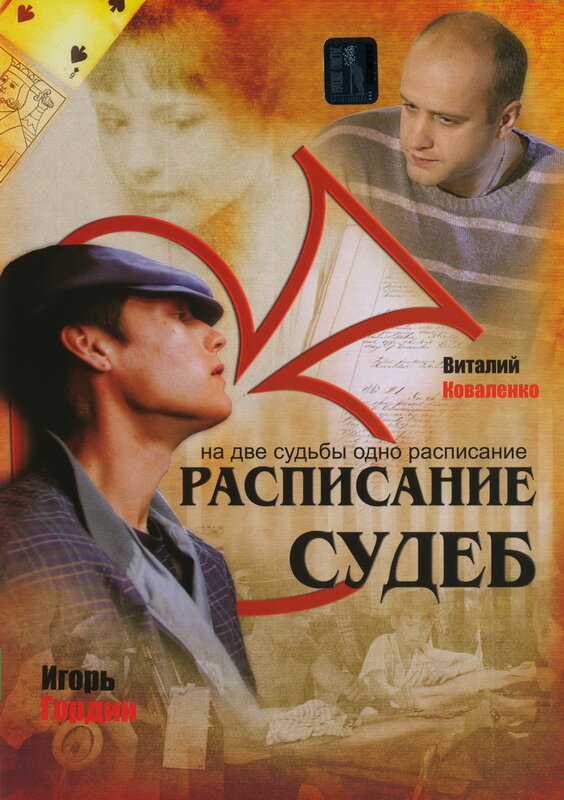Постер сериала Расписание судеб