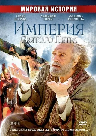 Постер Империя Святого Петра (2005)
