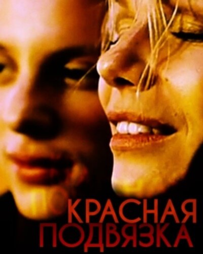 Постер фильма Красная подвязка