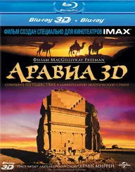 Аравия 3D