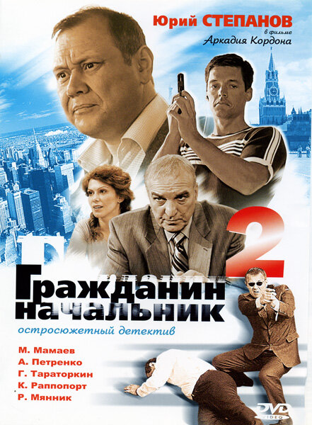 Постер сериала Гражданин начальник 2