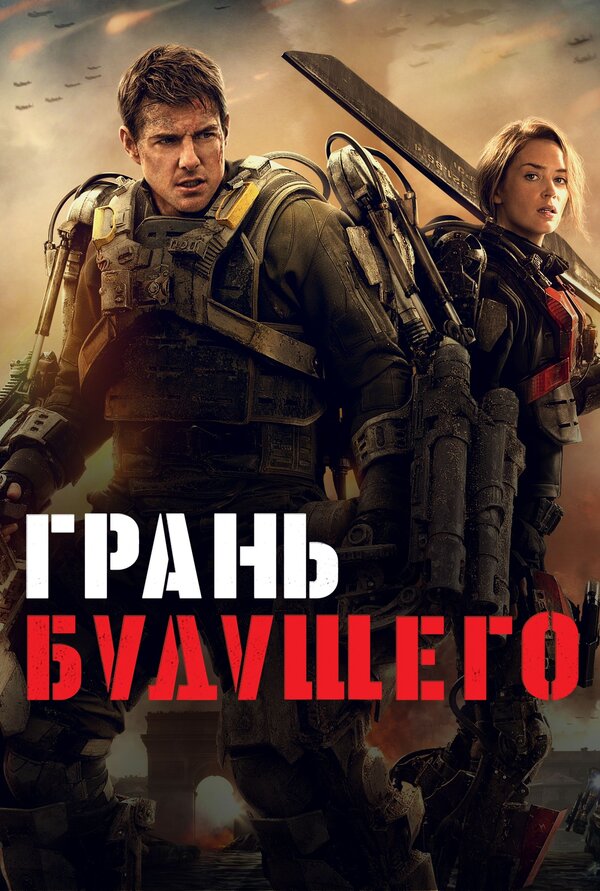 Постер Грань будущего Постер Грань будущего