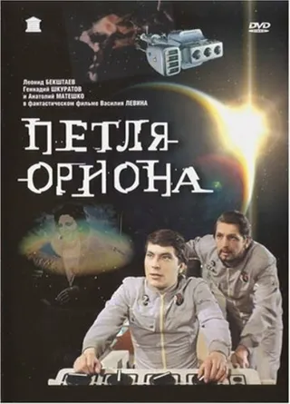 Постер Петля Ориона (1980)