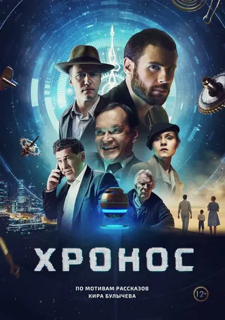 Постер Хронос Постер Хронос