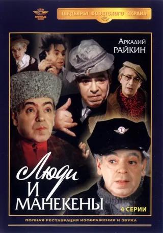 Постер Люди и манекены (1974)