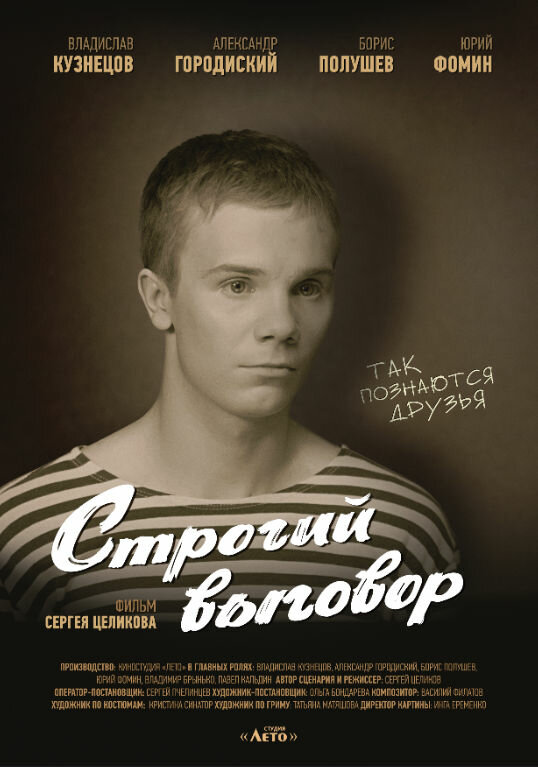 Постер фильма Строгий выговор