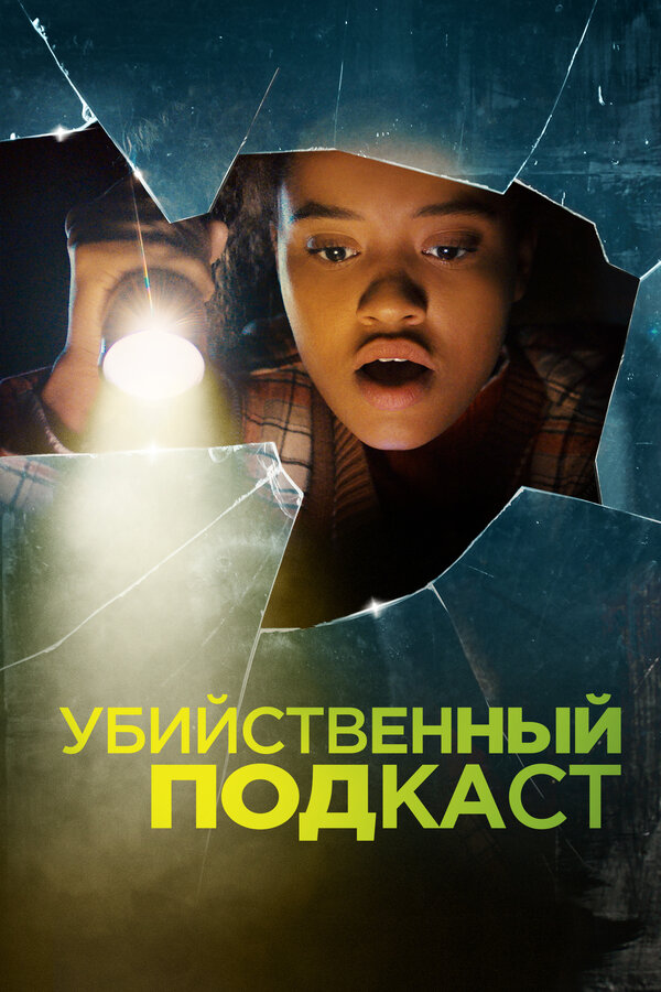 Постер фильма Убийственный подкаст