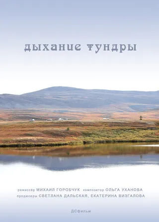 Постер Дыхание тундры (2012)