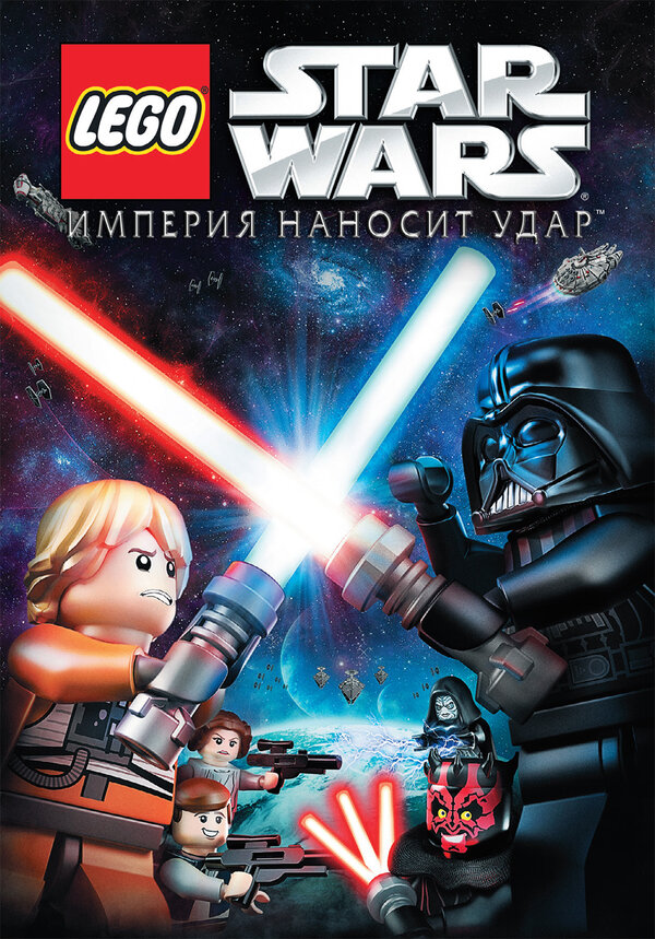 Постер фильма Lego Звездные войны: Империя наносит удар