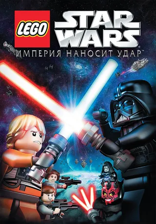 Постер Lego Звездные войны: Империя наносит удар (2012)