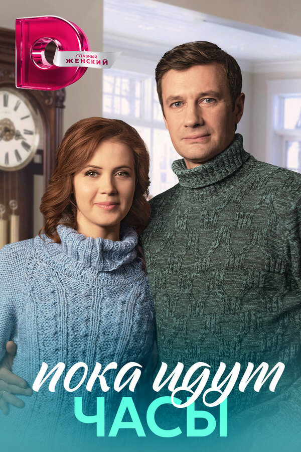 Постер сериала Пока идут часы