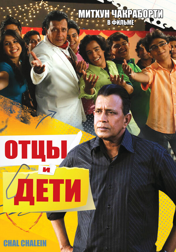 Постер фильма Отцы и дети