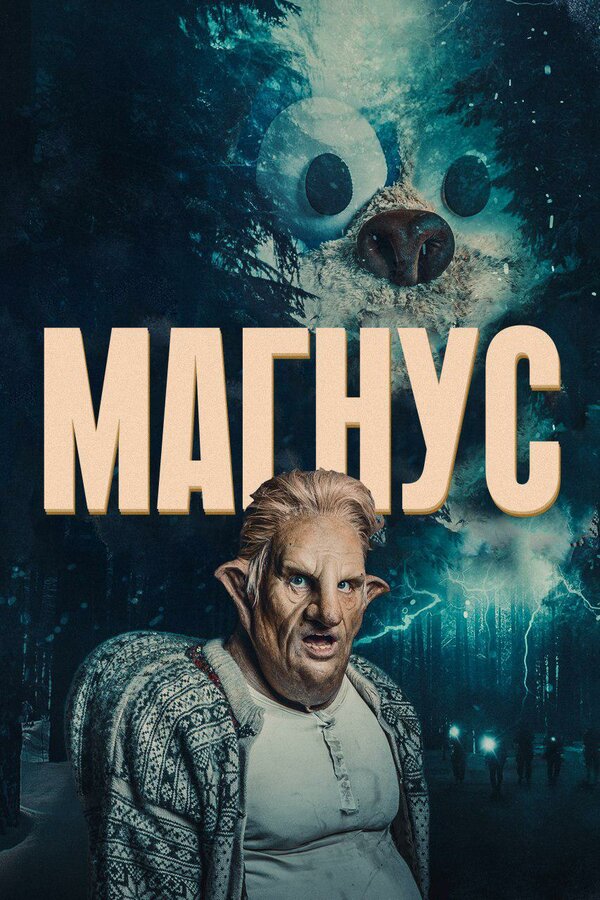 Постер сериала Магнус