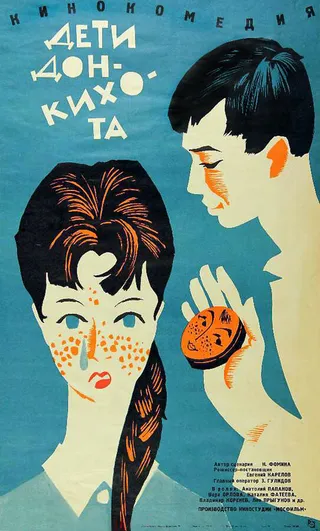 Постер Дети Дон Кихота (1966)