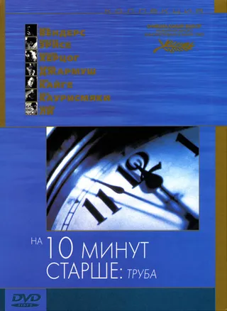 Постер На десять минут старше: Труба (2002)
