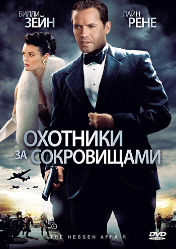 Постер фильма Охотники за сокровищами