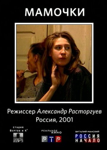 Постер фильма Мамочки