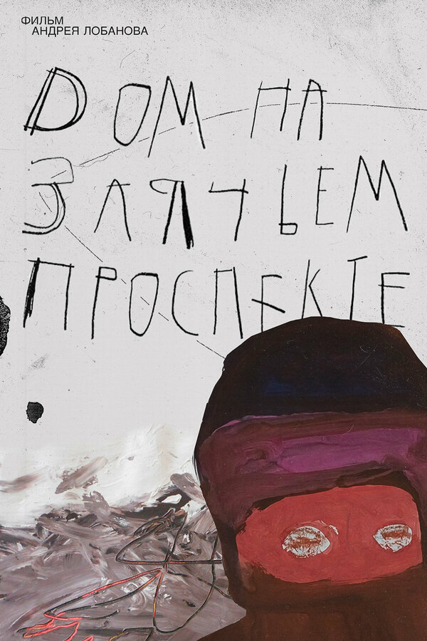 Постер фильма Дом на Заячьем проспекте