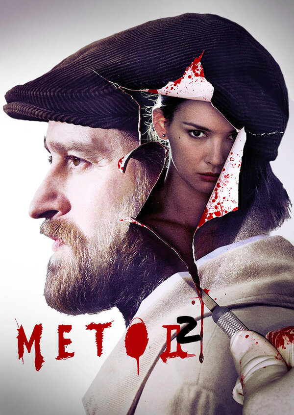 Постер Метод