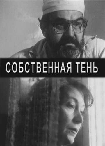 Постер фильма Собственная тень