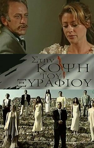 Постер сериала На острие