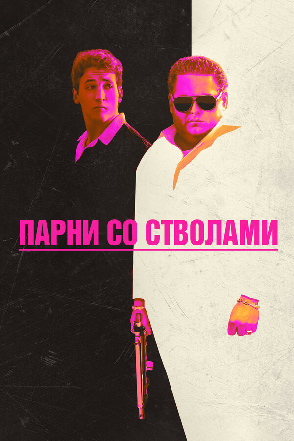 Постер фильма Парни со стволами