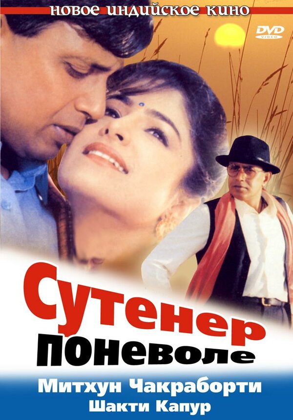 Постер фильма Сутенер поневоле