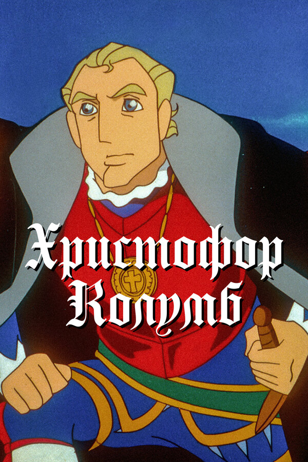 Постер сериала Христофор Колумб