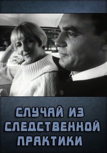 Постер фильма Случай из следственной практики