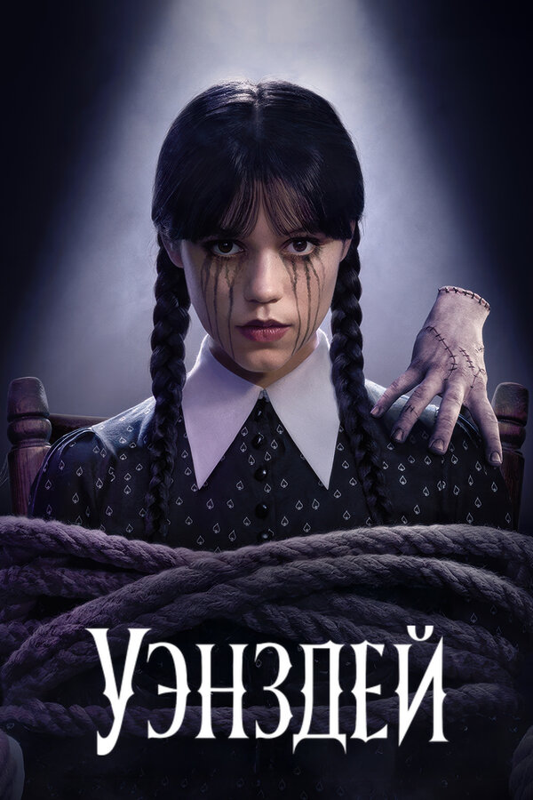 Постер сериала Уэнздей