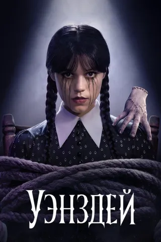 Постер Уэнздей (2022)