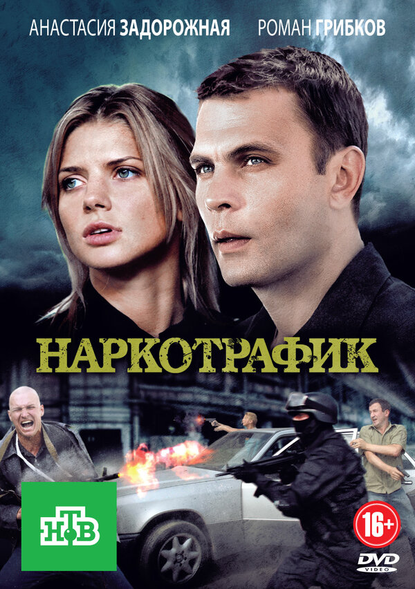 Постер сериала Наркотрафик