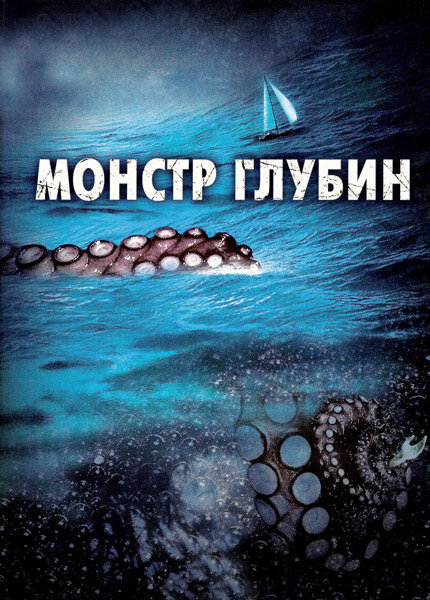 Постер фильма Монстр глубин