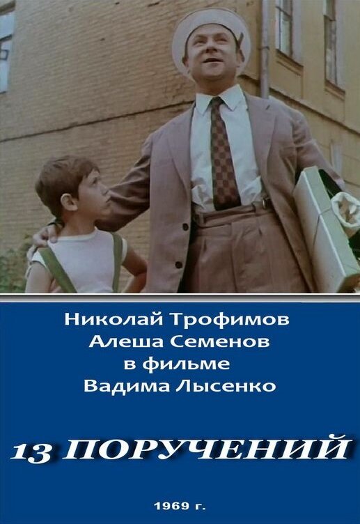 Постер фильма 13 поручений