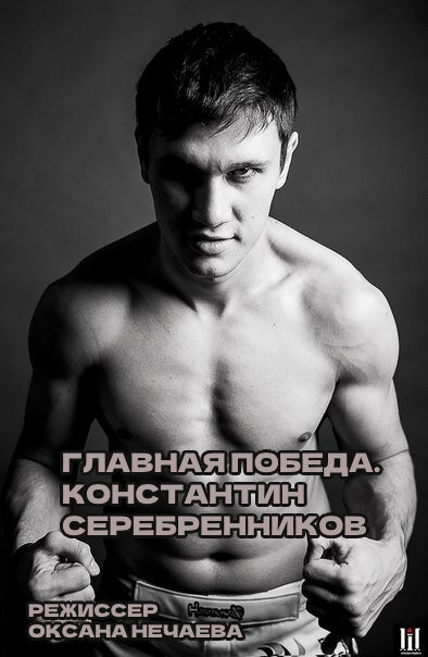 Постер фильма Главная победа. Константин Серебренников