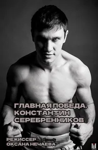 Главная победа. Константин Серебренников