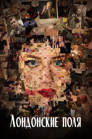 Постер Лондонские поля (2018)