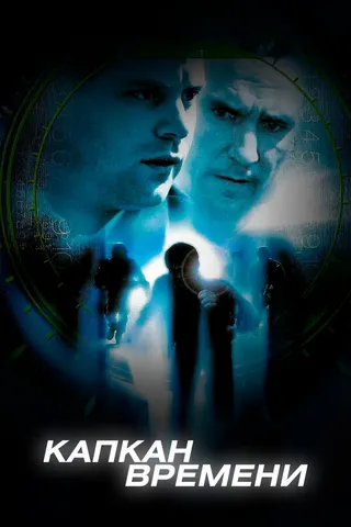 Постер Капкан времени (2005)