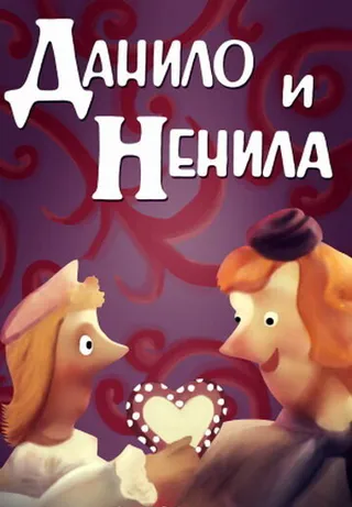 Постер Данило и Ненила (1989)